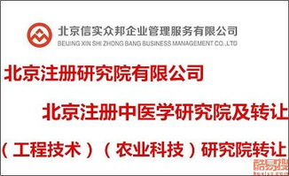 北京科技院及研究院轉讓市場解析 機遇、流程與風險防范